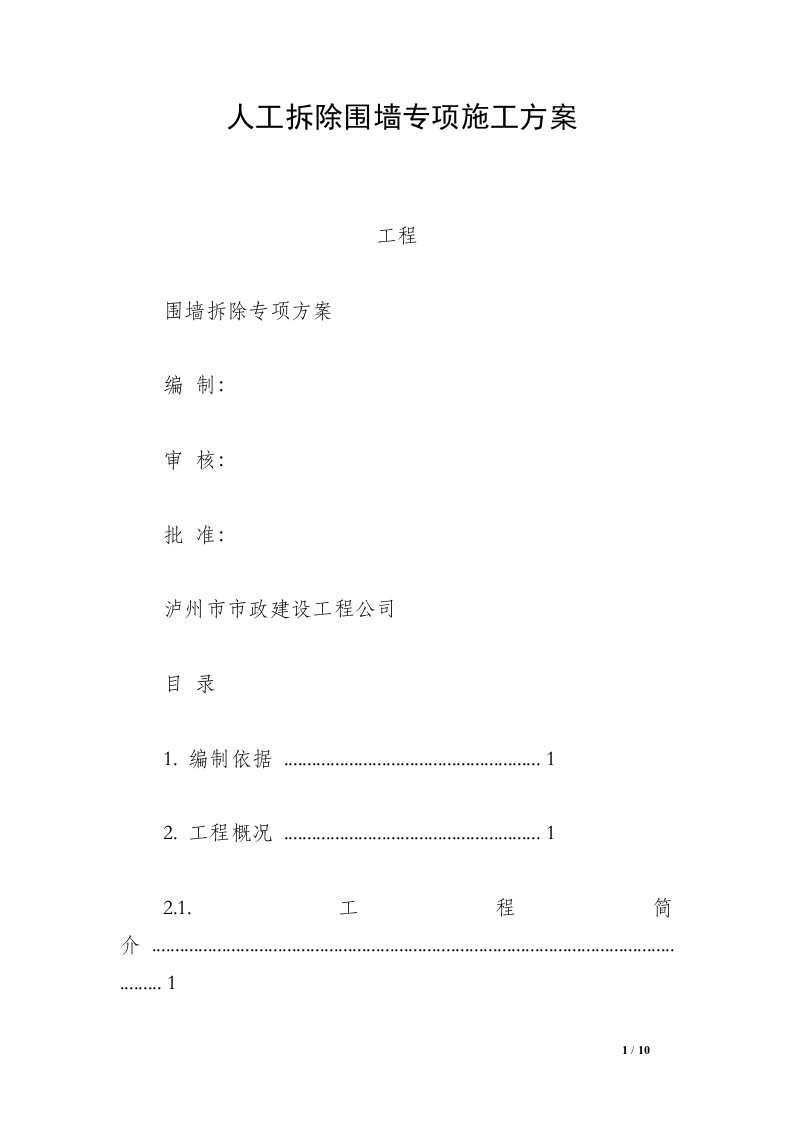 人工拆除围墙专项施工方案