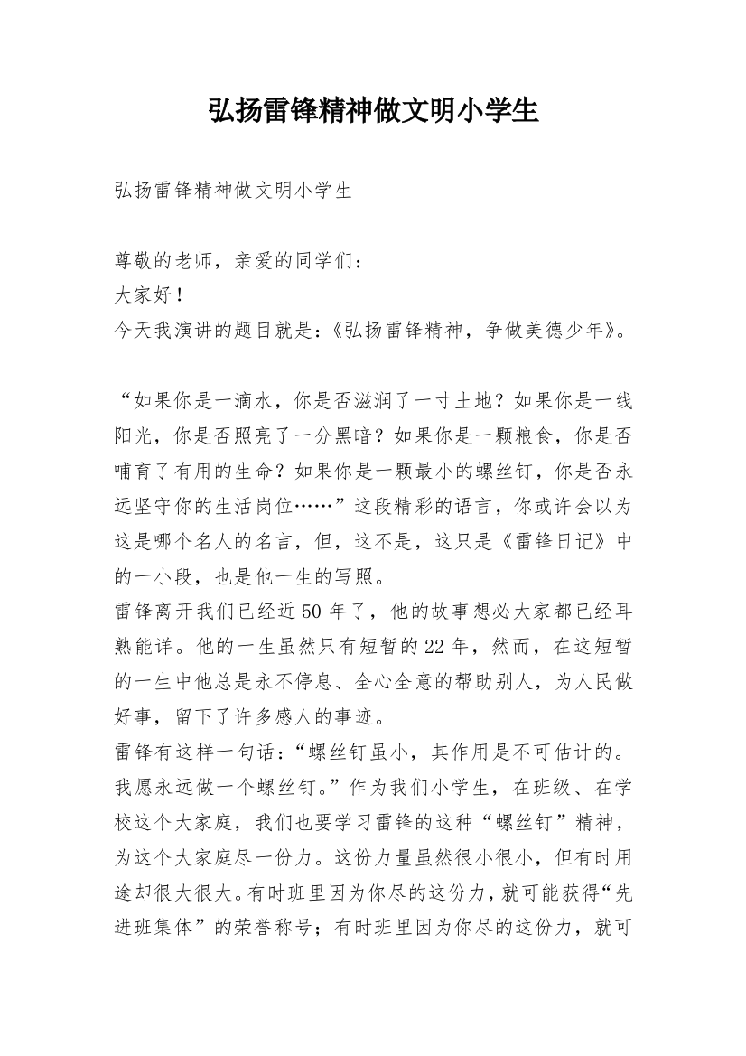 弘扬雷锋精神做文明小学生