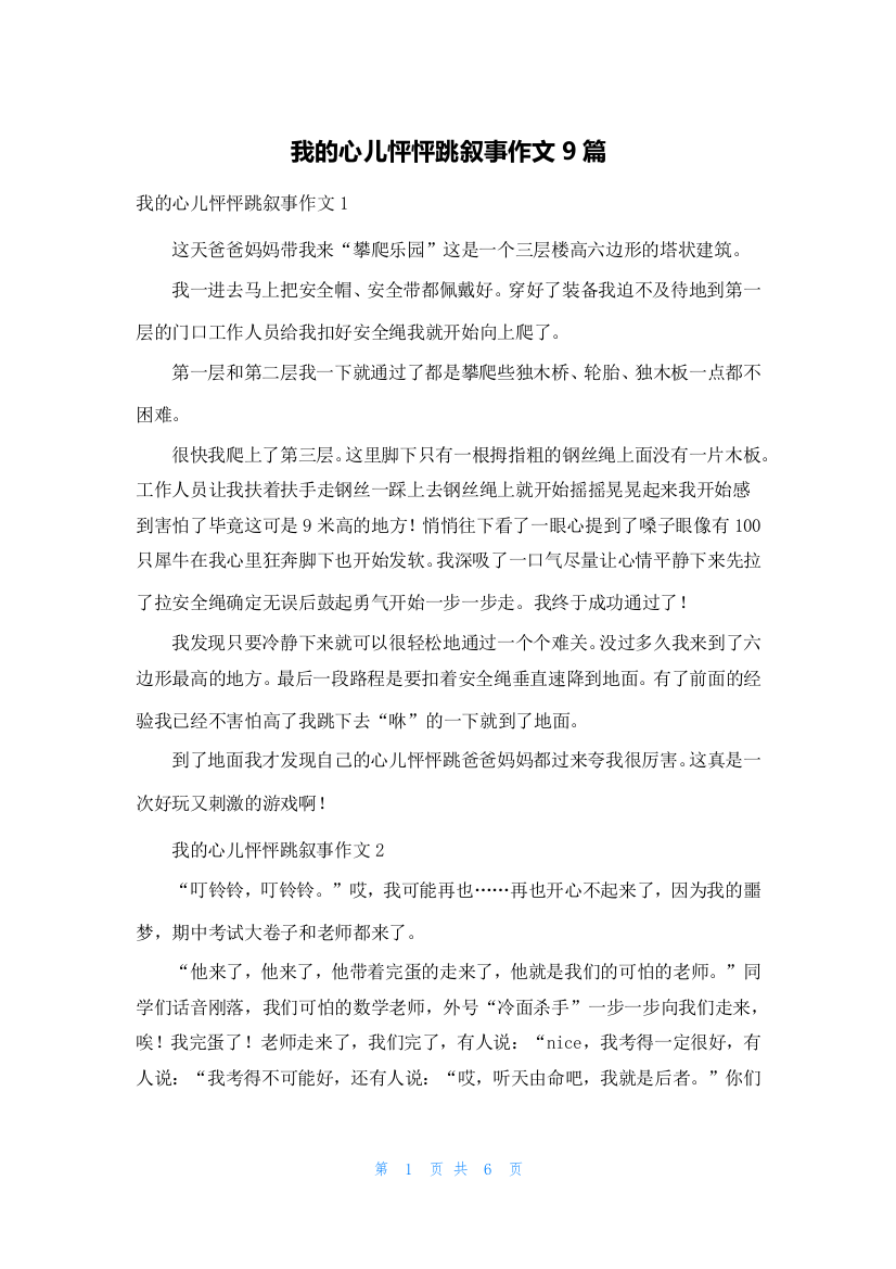 我的心儿怦怦跳叙事作文9篇