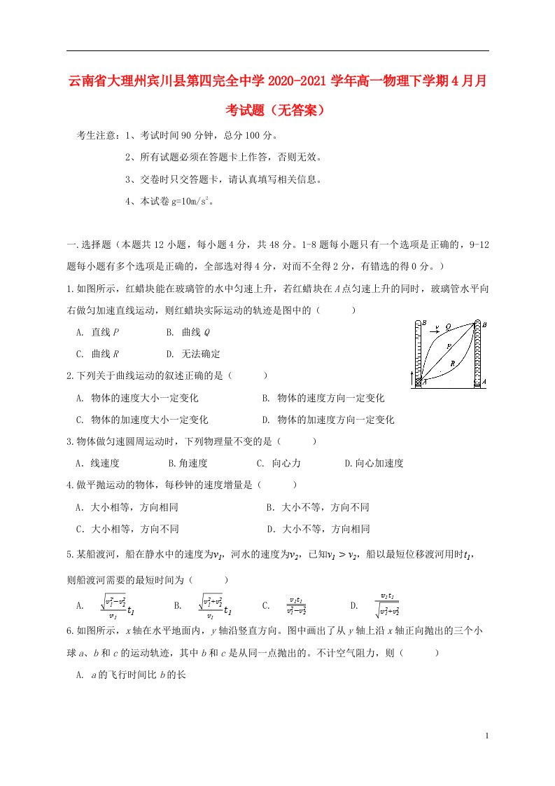 云南省大理州宾川县第四完全中学2020_2021学年高一物理下学期4月月考试题无答案