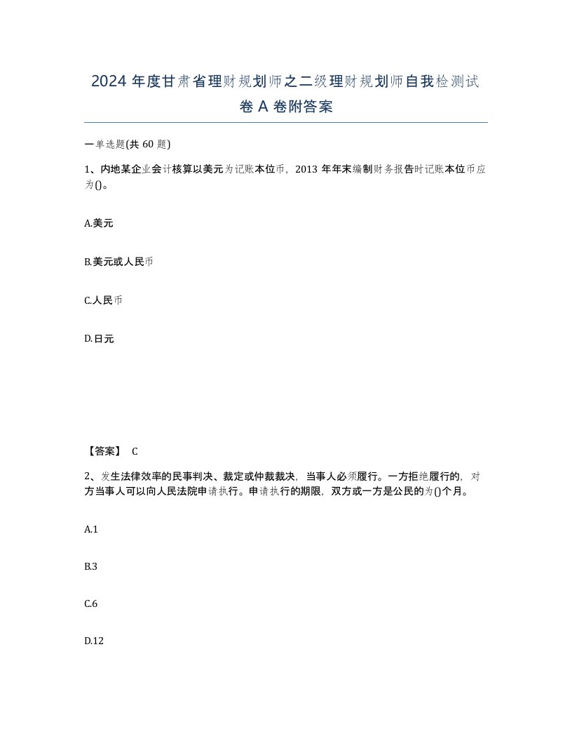 2024年度甘肃省理财规划师之二级理财规划师自我检测试卷A卷附答案