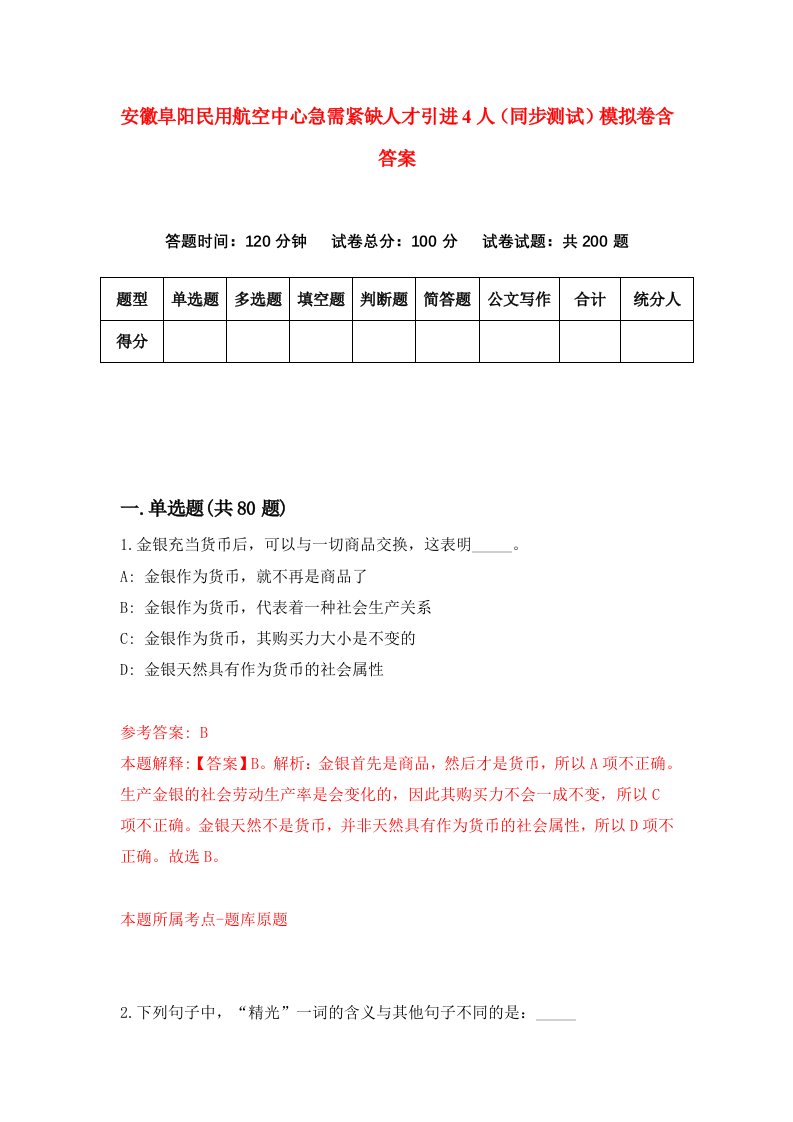 安徽阜阳民用航空中心急需紧缺人才引进4人同步测试模拟卷含答案1