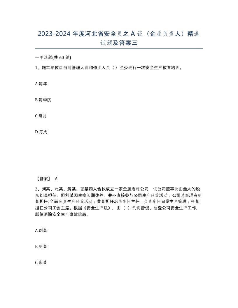 2023-2024年度河北省安全员之A证企业负责人试题及答案三