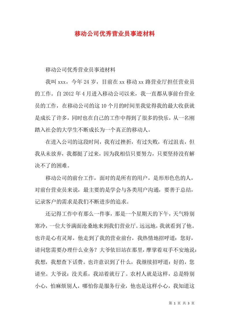 移动公司优秀营业员事迹材料