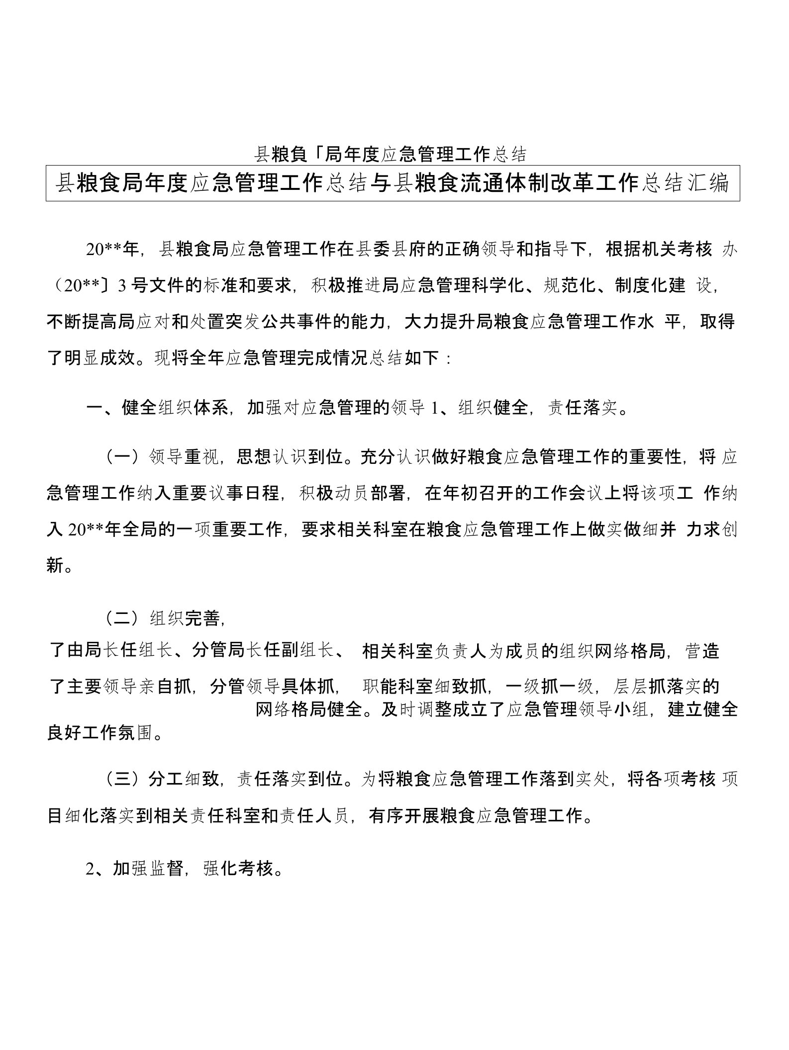 县粮食局年度应急管理工作总结与县粮食流通体制改革工作总结汇编