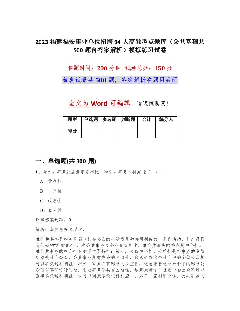 2023福建福安事业单位招聘94人高频考点题库公共基础共500题含答案解析模拟练习试卷