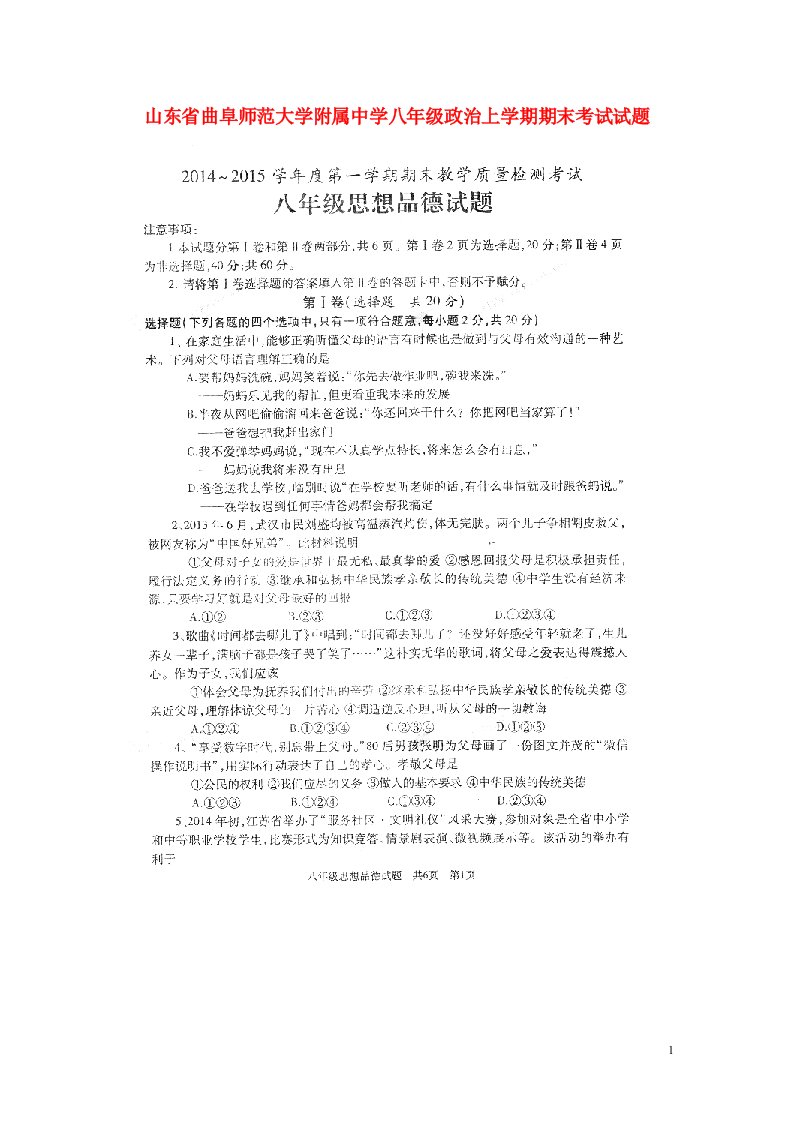 山东省曲阜师范大学附属中学八级政治上学期期末考试试题（扫描版）