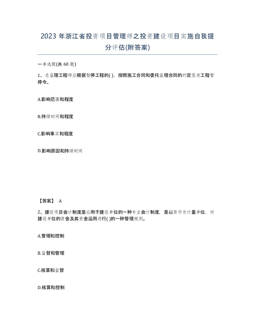 2023年浙江省投资项目管理师之投资建设项目实施自我提分评估附答案