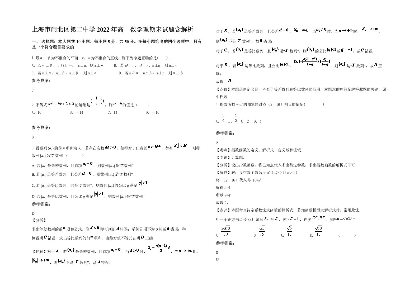 上海市闸北区第二中学2022年高一数学理期末试题含解析