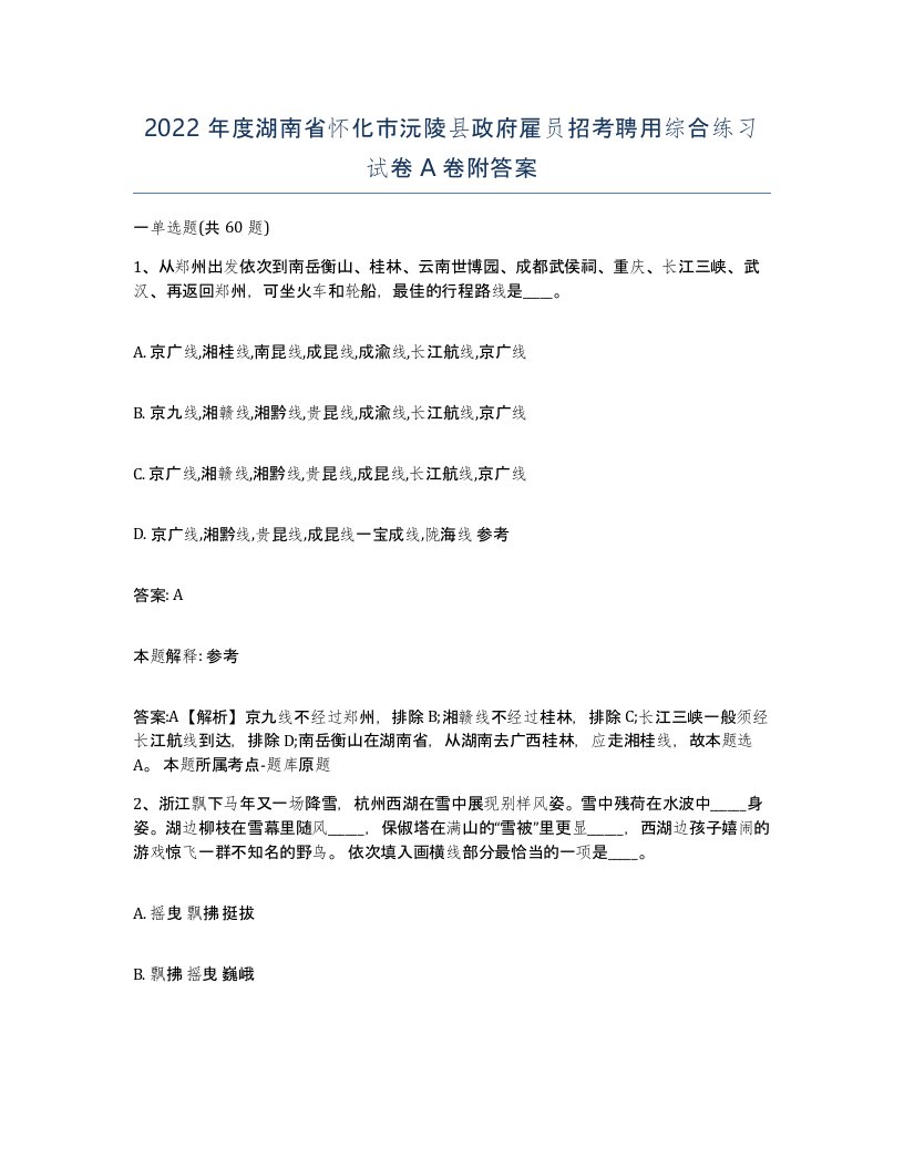 2022年度湖南省怀化市沅陵县政府雇员招考聘用综合练习试卷A卷附答案