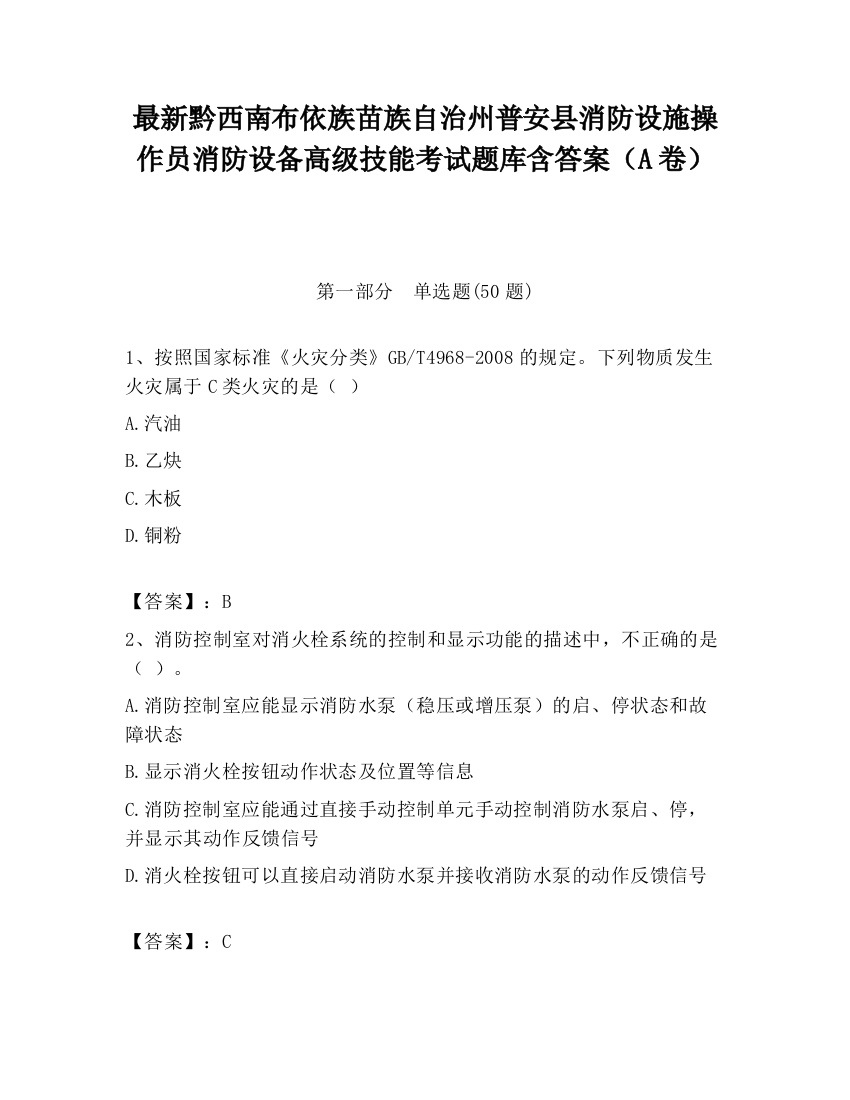 最新黔西南布依族苗族自治州普安县消防设施操作员消防设备高级技能考试题库含答案（A卷）