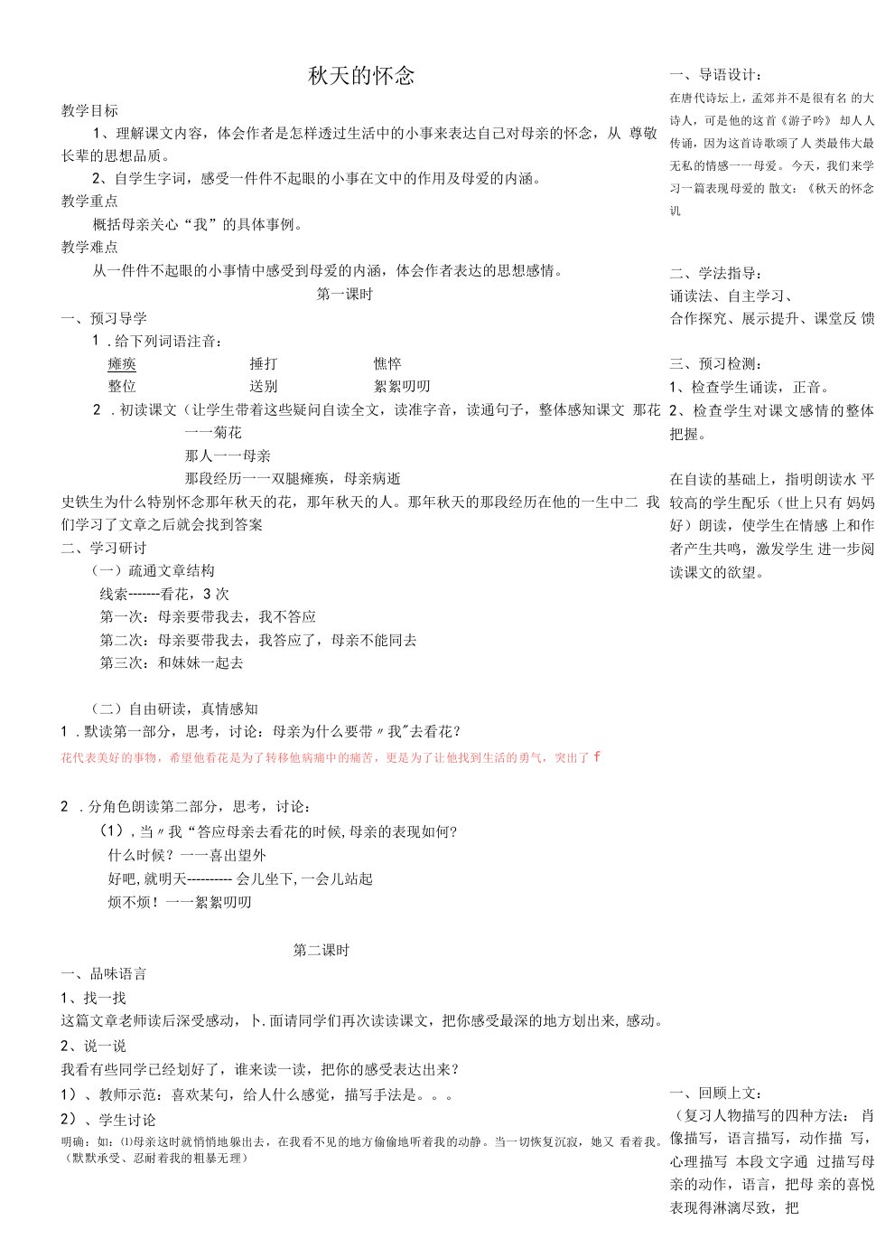 初中语文人教七年级上册5课秋天的怀念(教案)