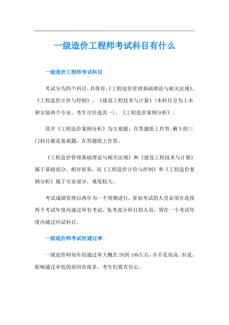 一级造价工程师考试科目有什么