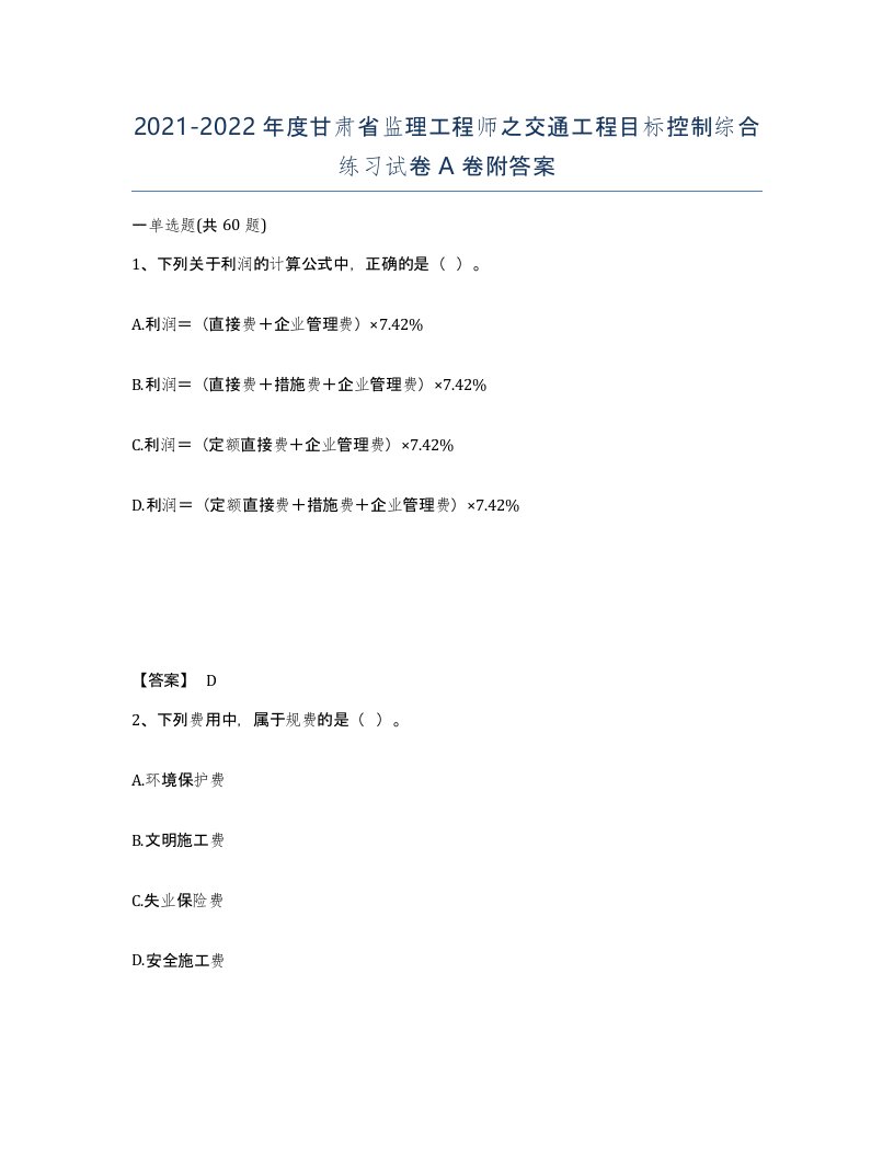 2021-2022年度甘肃省监理工程师之交通工程目标控制综合练习试卷A卷附答案