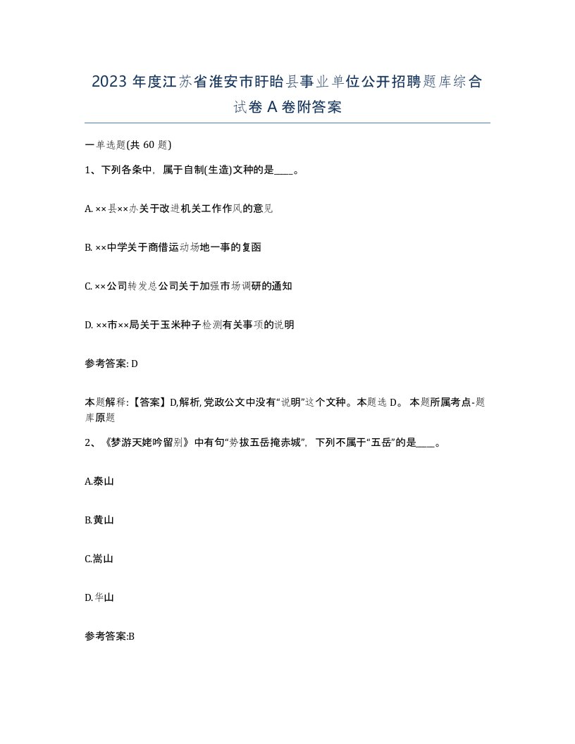 2023年度江苏省淮安市盱眙县事业单位公开招聘题库综合试卷A卷附答案