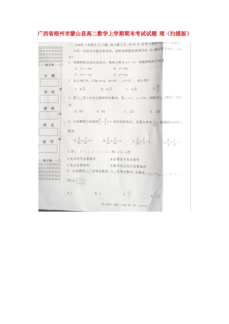 广西省梧州市蒙山县高二数学上学期期末考试试题