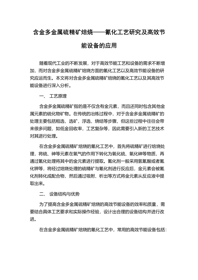 含金多金属硫精矿焙烧——氰化工艺研究及高效节能设备的应用