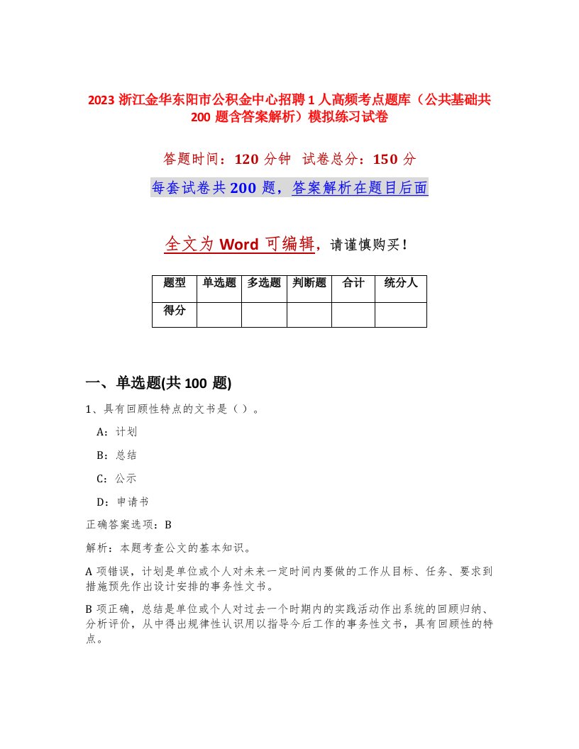 2023浙江金华东阳市公积金中心招聘1人高频考点题库公共基础共200题含答案解析模拟练习试卷