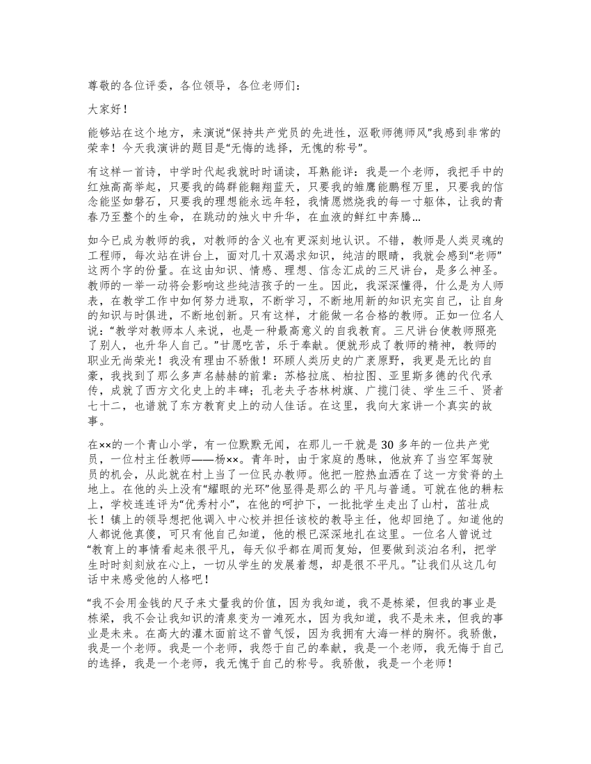 师德师风演讲稿——无悔的选择无愧的称号