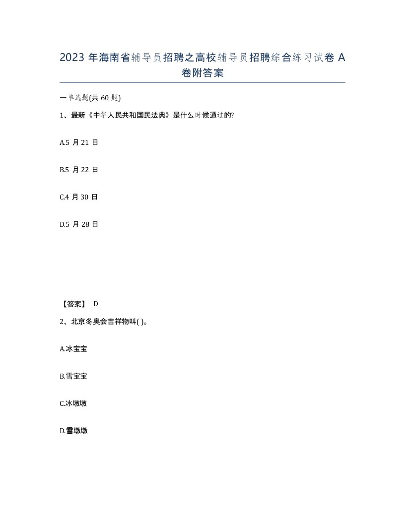 2023年海南省辅导员招聘之高校辅导员招聘综合练习试卷A卷附答案