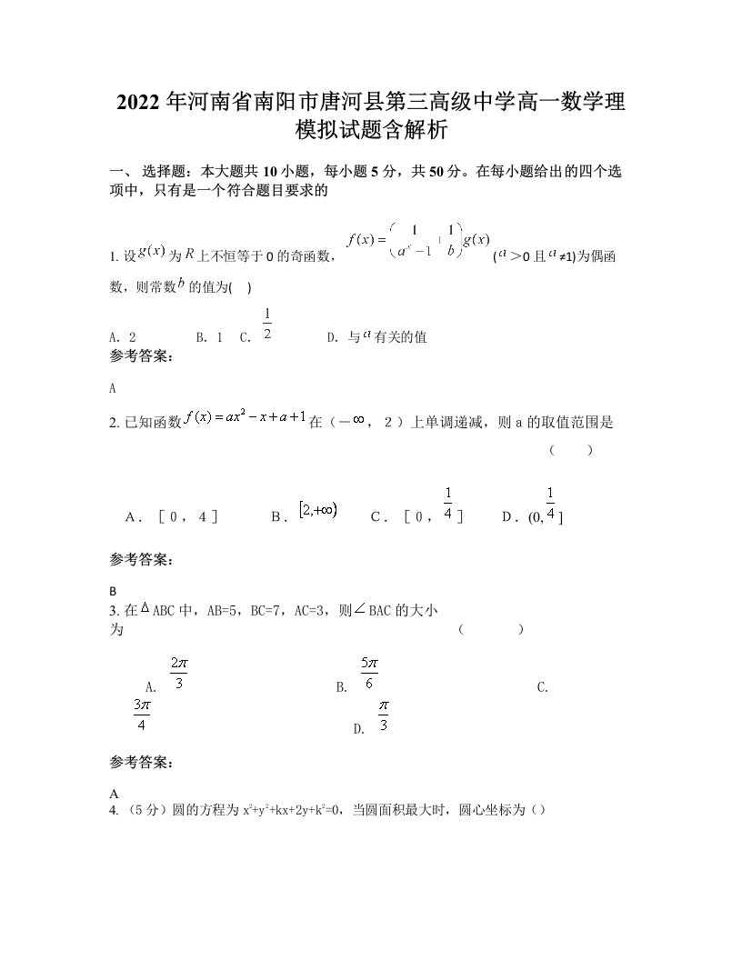 2022年河南省南阳市唐河县第三高级中学高一数学理模拟试题含解析