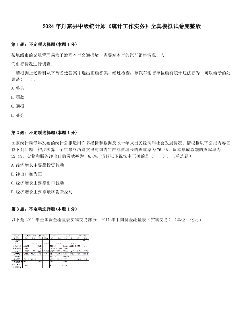 2024年丹寨县中级统计师《统计工作实务》全真模拟试卷完整版