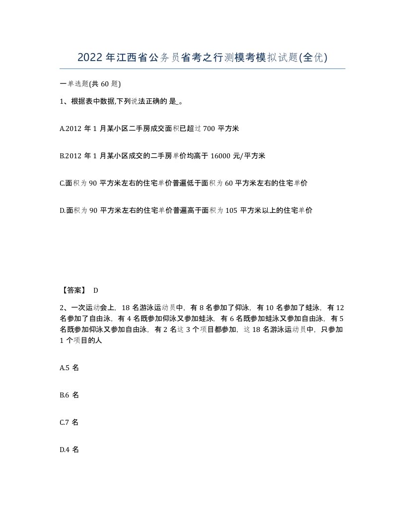 2022年江西省公务员省考之行测模考模拟试题全优