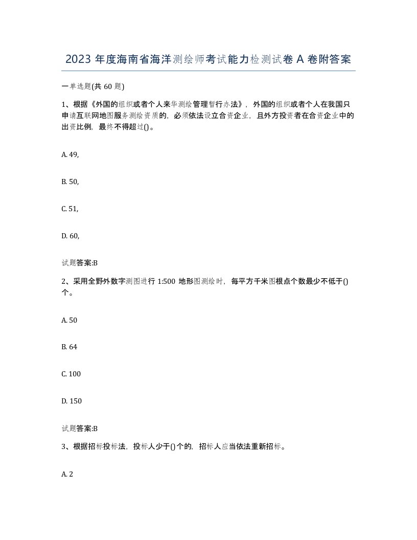 2023年度海南省海洋测绘师考试能力检测试卷A卷附答案