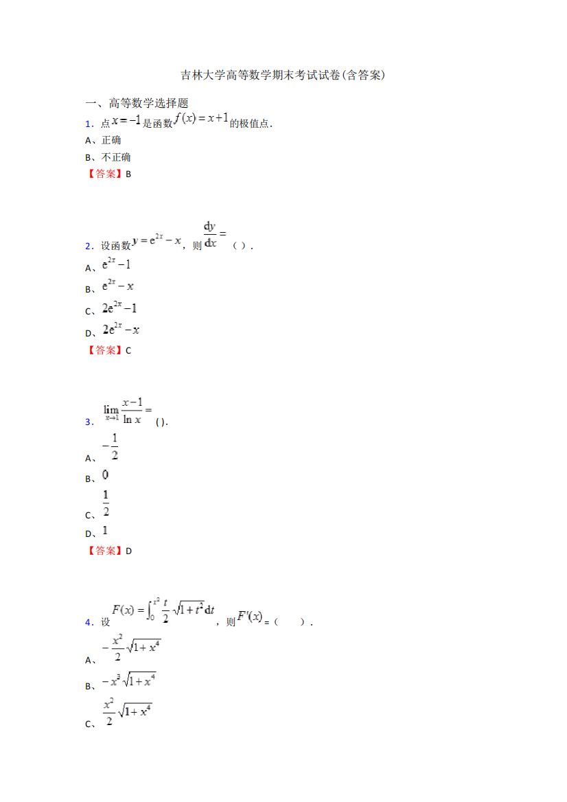 吉林大学高等数学期末考试试卷(含答案)