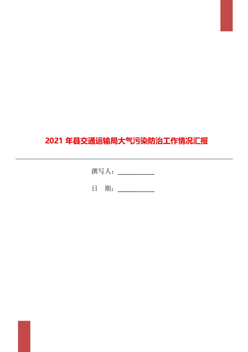 2021年县交通运输局大气污染防治工作情况汇报