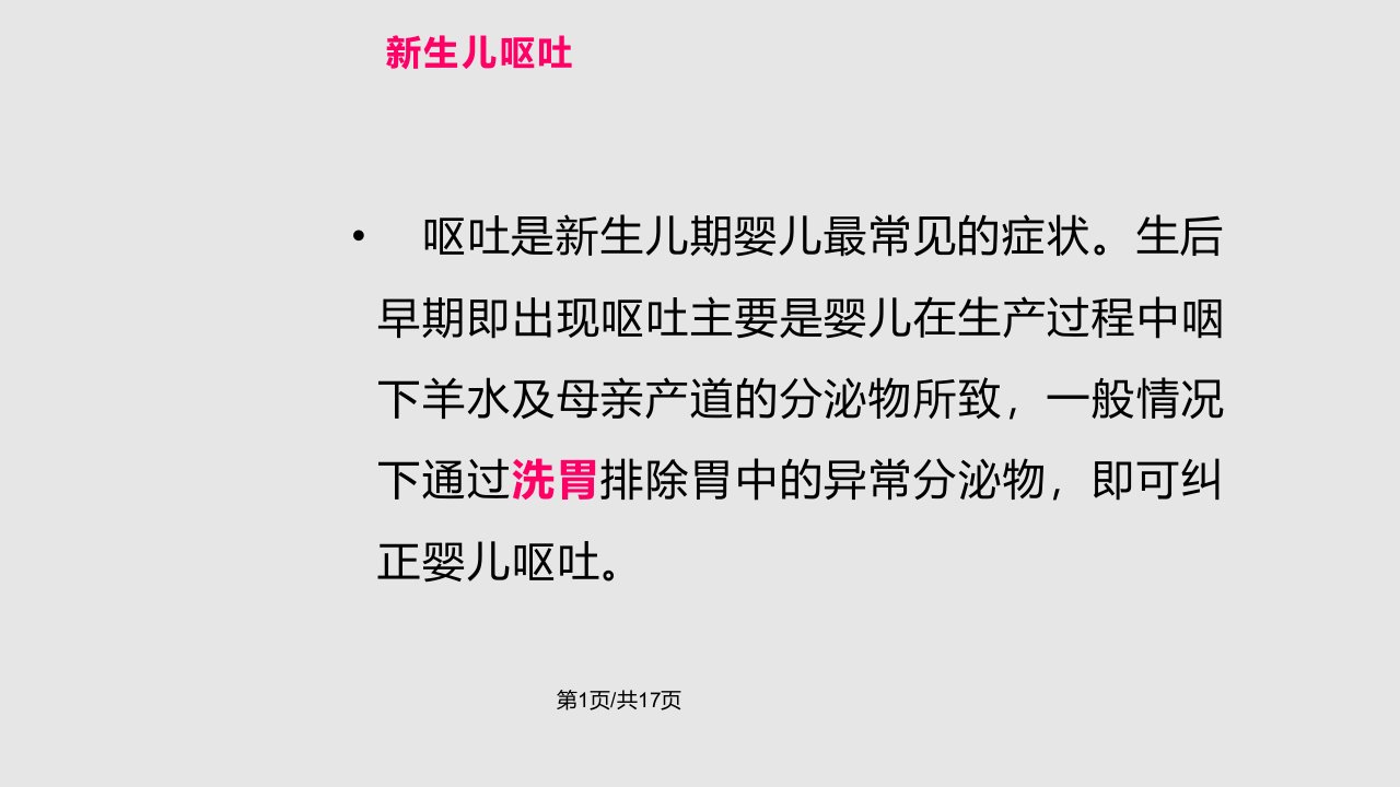 新生儿洗胃篇PPT课件