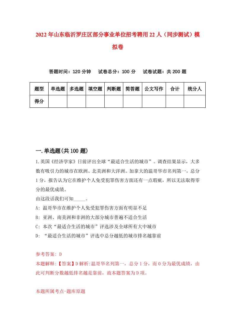 2022年山东临沂罗庄区部分事业单位招考聘用22人同步测试模拟卷7