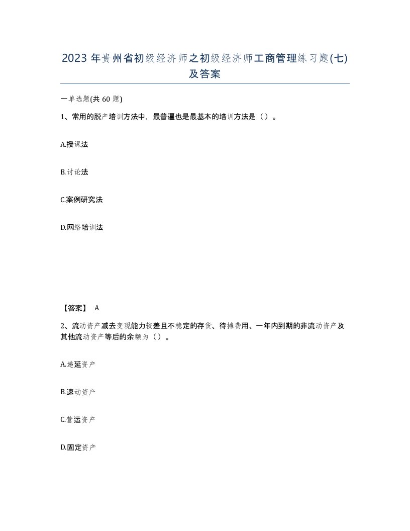 2023年贵州省初级经济师之初级经济师工商管理练习题七及答案