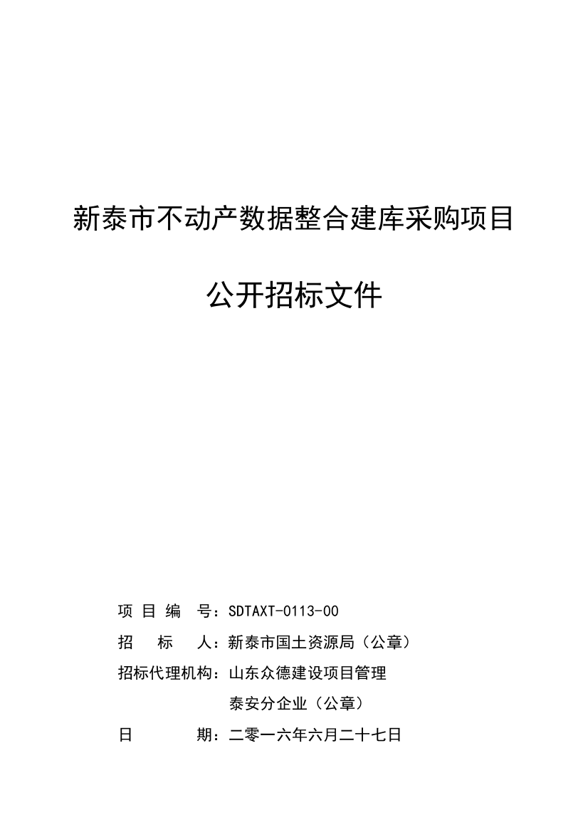 市不动产数据整合建库采购项目公开招标文件模板