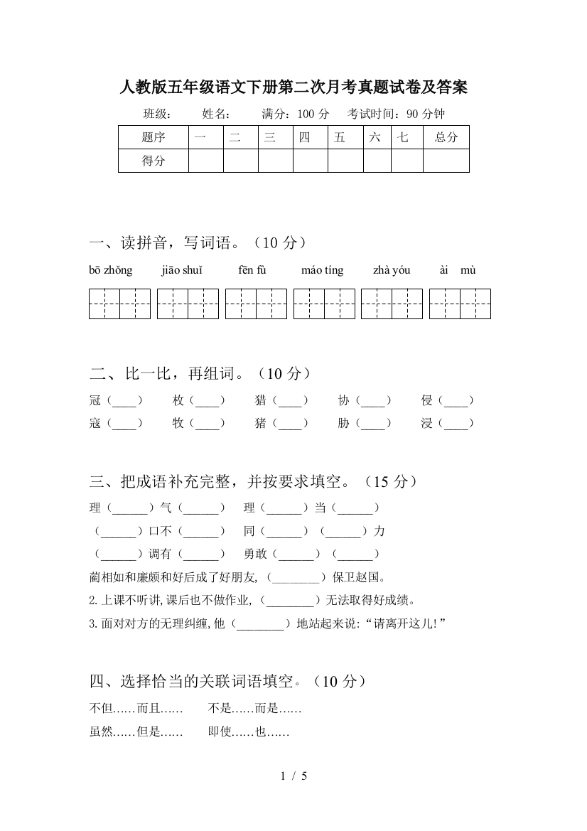 人教版五年级语文下册第二次月考真题试卷及答案