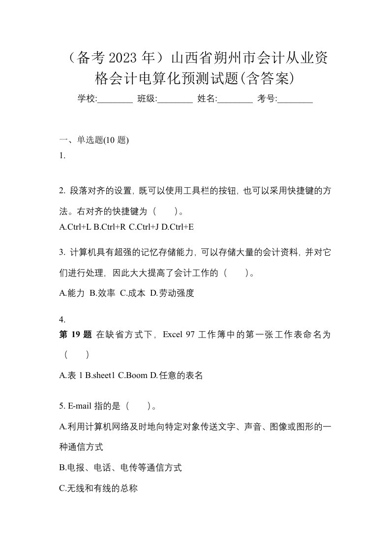 备考2023年山西省朔州市会计从业资格会计电算化预测试题含答案