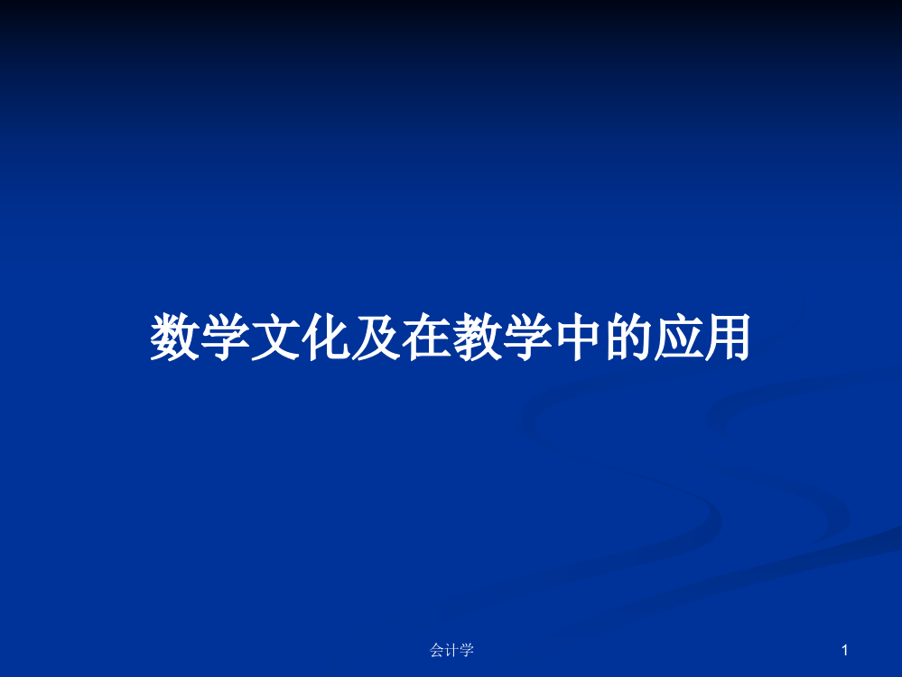 数学文化及在教学中的应用学习课件