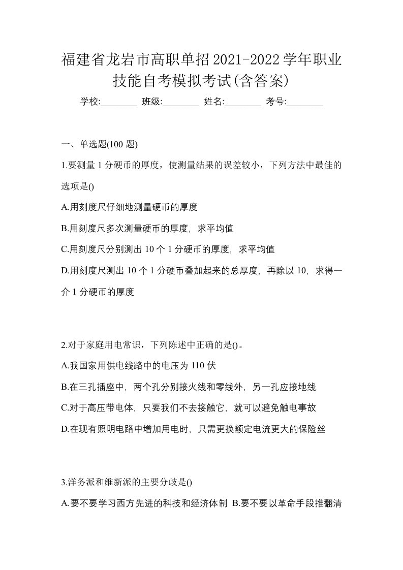 福建省龙岩市高职单招2021-2022学年职业技能自考模拟考试含答案