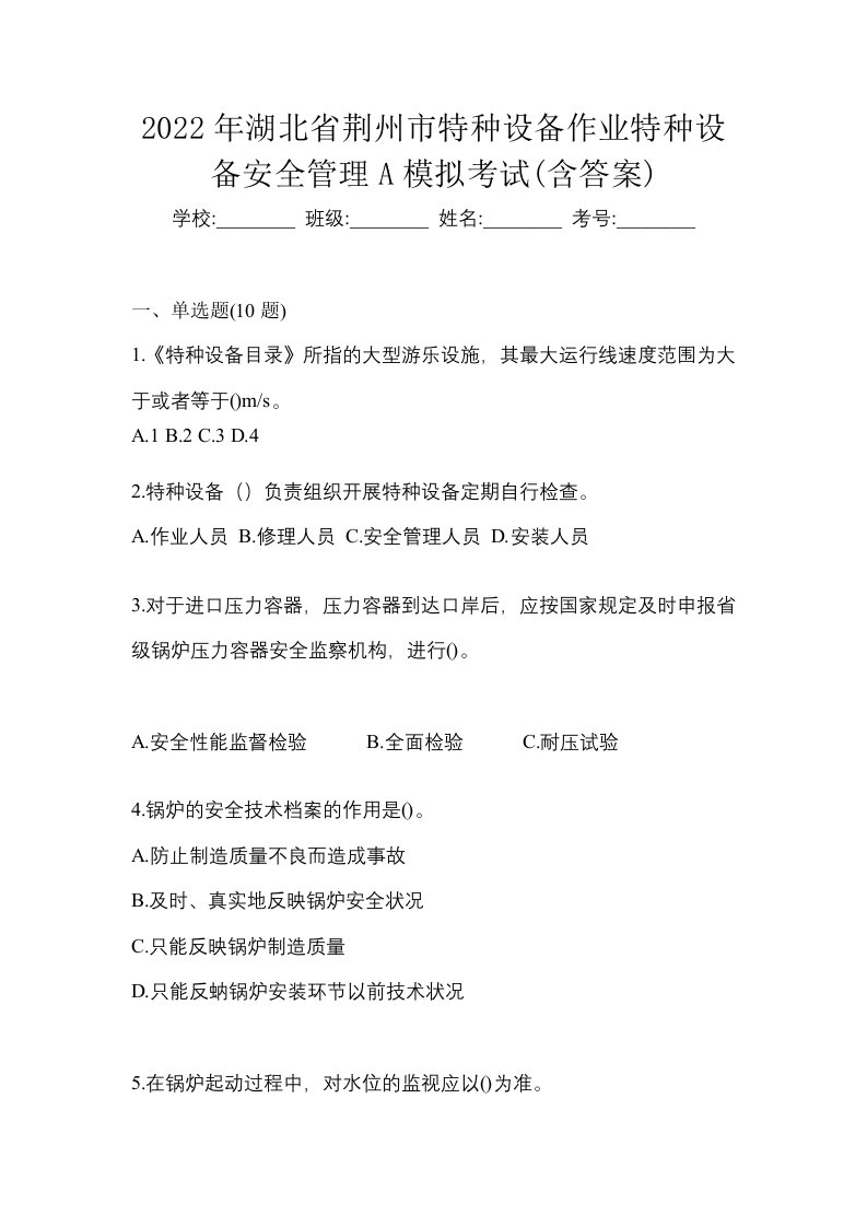 2022年湖北省荆州市特种设备作业特种设备安全管理A模拟考试含答案