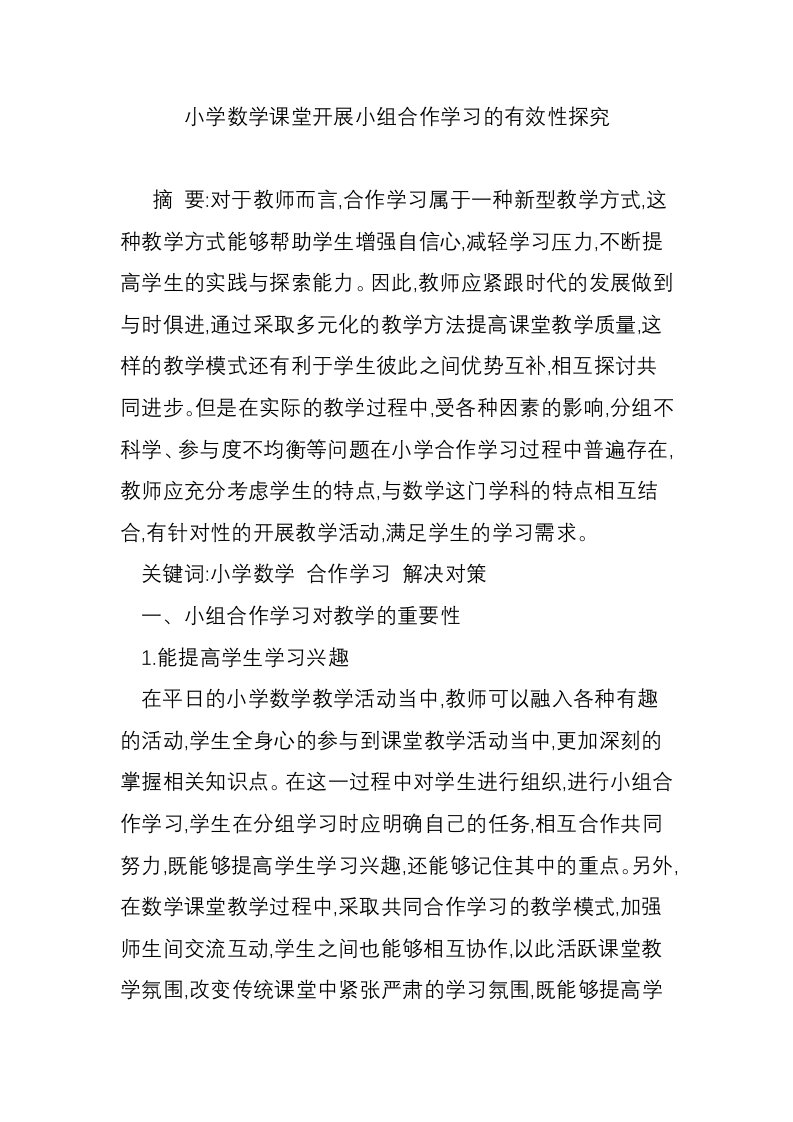 小学数学课堂开展小组合作学习的有效性探究