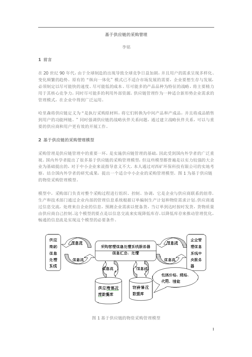 采购供应链管理模式(doc