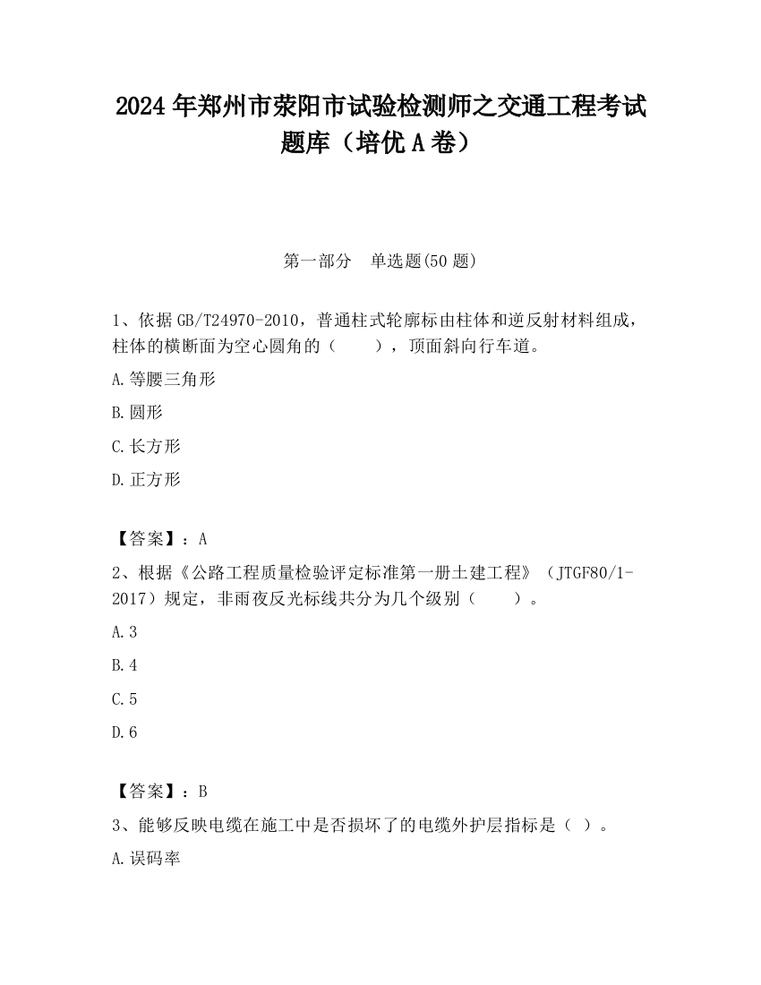 2024年郑州市荥阳市试验检测师之交通工程考试题库（培优A卷）