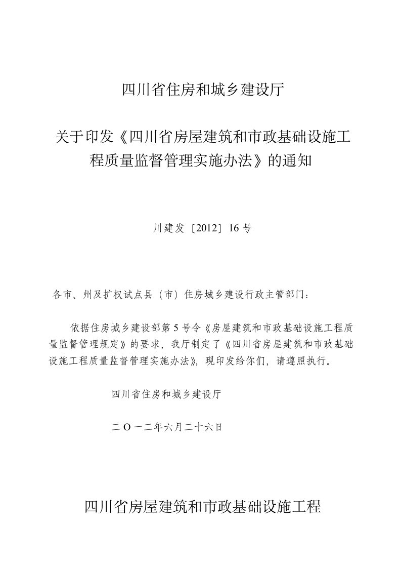 四川省房屋建筑和市政基础设施工程质量监督管理实施办法