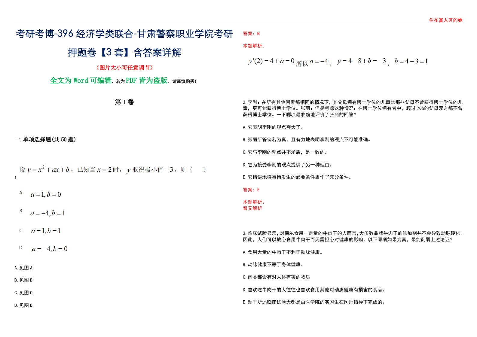 考研考博-396经济学类联合-甘肃警察职业学院考研押题卷【3套】含答案详解III