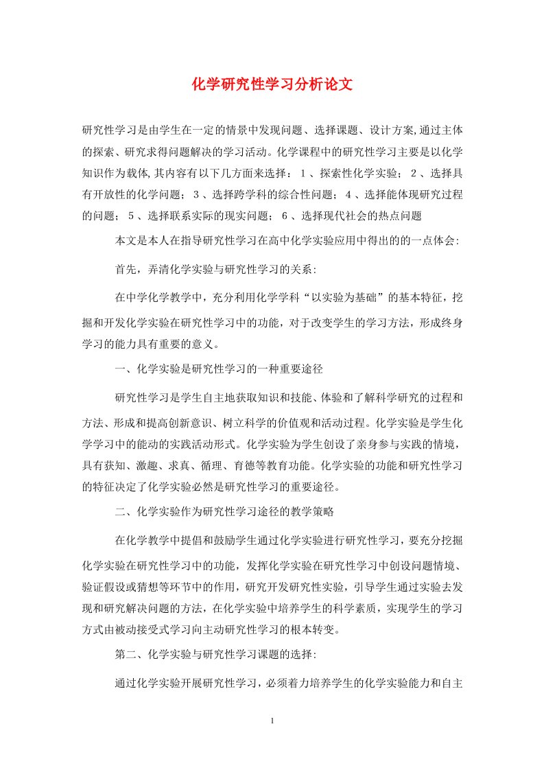 精编化学研究性学习分析论文