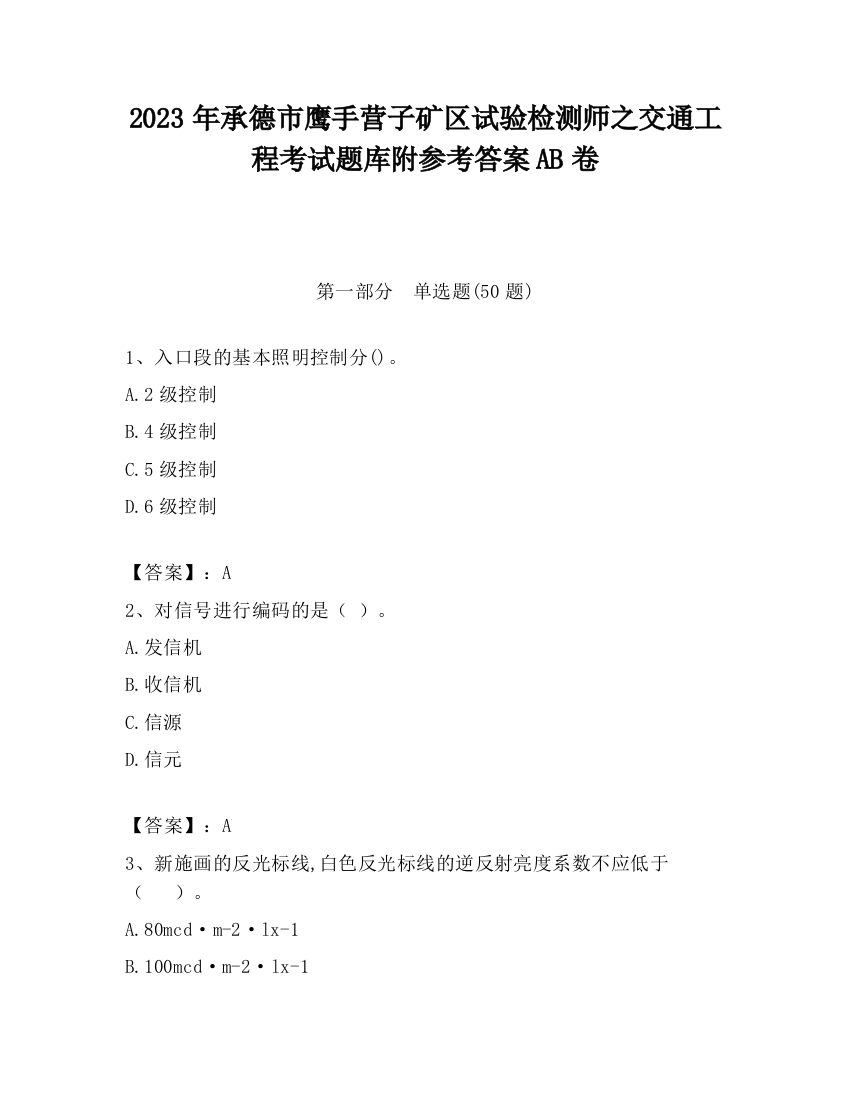 2023年承德市鹰手营子矿区试验检测师之交通工程考试题库附参考答案AB卷