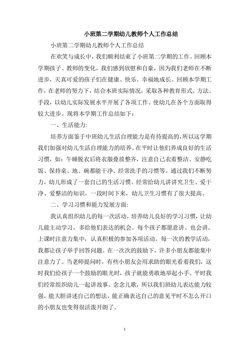 小班第二学期幼儿教师个人工作总结