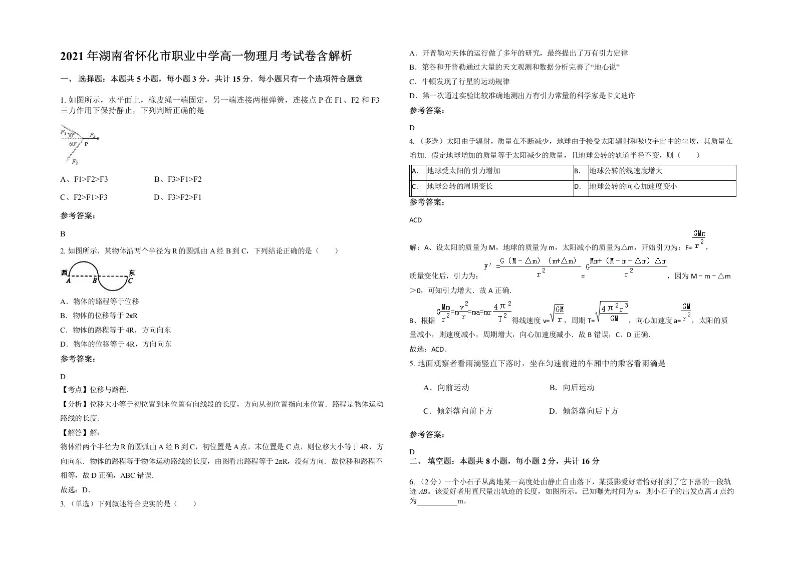 2021年湖南省怀化市职业中学高一物理月考试卷含解析