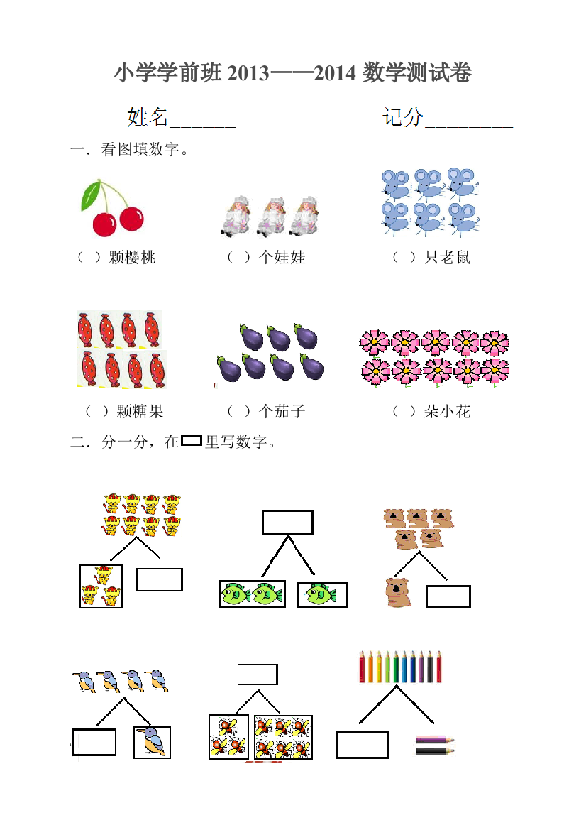 学前班上学期数学期末试卷