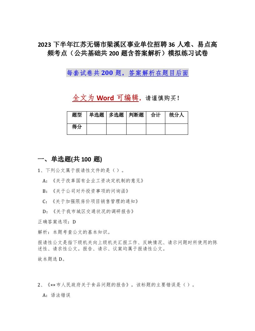 2023下半年江苏无锡市梁溪区事业单位招聘36人难易点高频考点公共基础共200题含答案解析模拟练习试卷